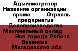 Администратор › Название организации ­ Best-промоgroup › Отрасль предприятия ­ Делопроизводство › Минимальный оклад ­ 29 000 - Все города Работа » Вакансии   . Магаданская обл.,Магадан г.